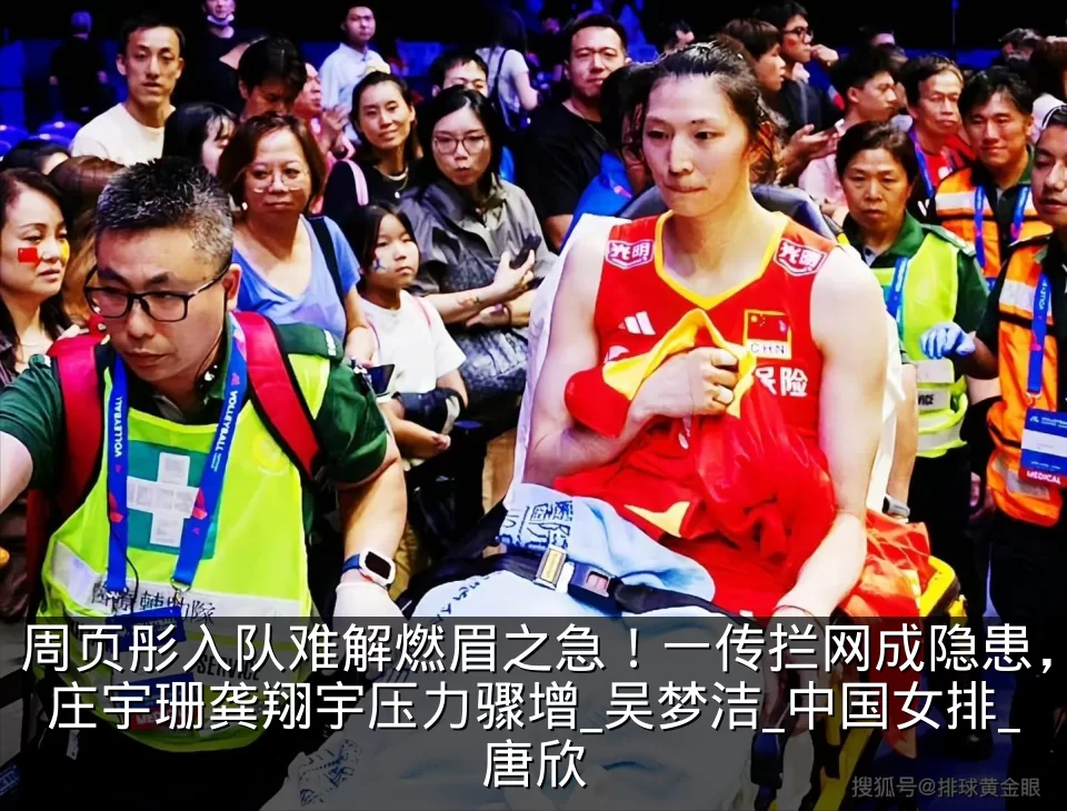 周页彤入队难解燃眉之急！一传拦网成隐患，庄宇珊龚翔宇压力骤增_吴梦洁_中国女排_唐欣