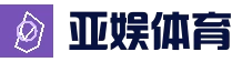 亚娱体育-官方平台