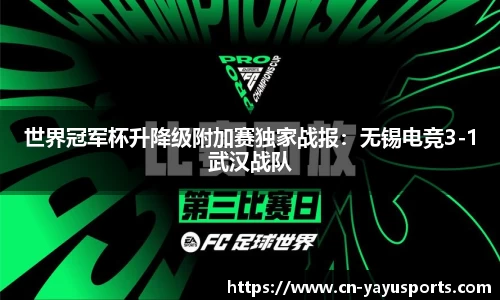 世界冠军杯升降级附加赛独家战报：无锡电竞3-1武汉战队