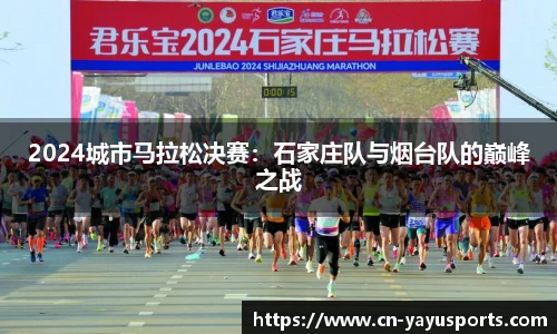 2024城市马拉松决赛：石家庄队与烟台队的巅峰之战
