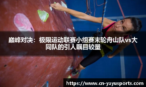 巅峰对决：极限运动联赛小组赛末轮舟山队vs大同队的引人瞩目较量