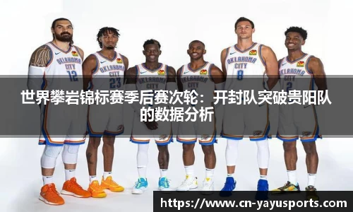 世界攀岩锦标赛季后赛次轮：开封队突破贵阳队的数据分析