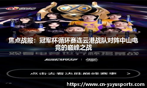 焦点战报：冠军杯循环赛连云港战队对阵中山电竞的巅峰之战