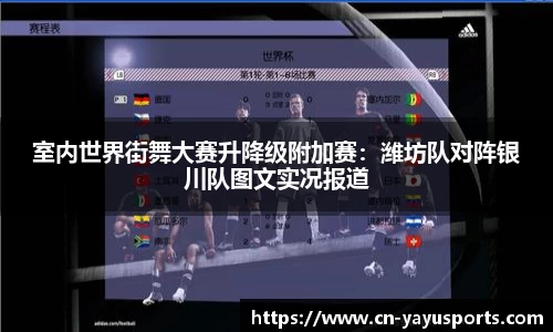 室内世界街舞大赛升降级附加赛：潍坊队对阵银川队图文实况报道