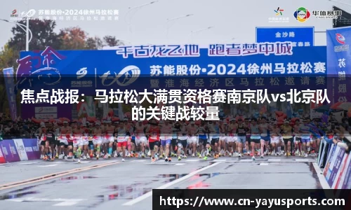焦点战报：马拉松大满贯资格赛南京队vs北京队的关键战较量