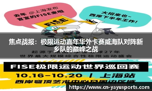 焦点战报：极限运动嘉年华外卡赛威海队对阵新乡队的巅峰之战