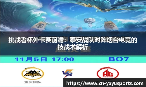 挑战者杯外卡赛前瞻：泰安战队对阵烟台电竞的技战术解析