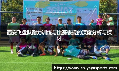 西安飞盘队耐力训练与比赛表现的深度分析与探讨