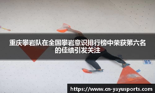 重庆攀岩队在全国攀岩意识排行榜中荣获第六名的佳绩引发关注