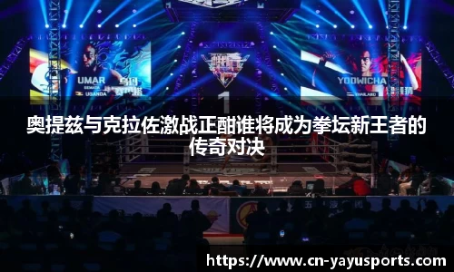 奥提兹与克拉佐激战正酣谁将成为拳坛新王者的传奇对决