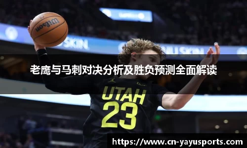 老鹰与马刺对决分析及胜负预测全面解读