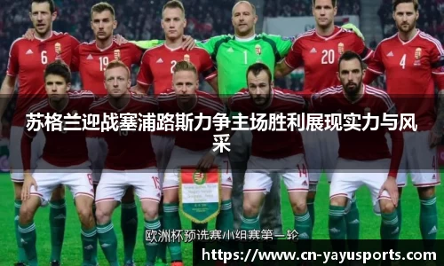 苏格兰迎战塞浦路斯力争主场胜利展现实力与风采
