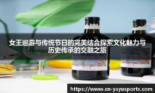 女王巡游与传统节日的完美结合探索文化魅力与历史传承的交融之旅