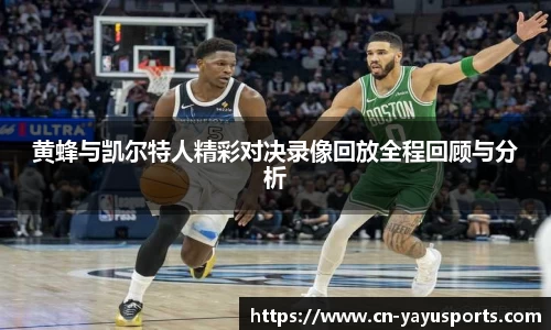 黄蜂与凯尔特人精彩对决录像回放全程回顾与分析