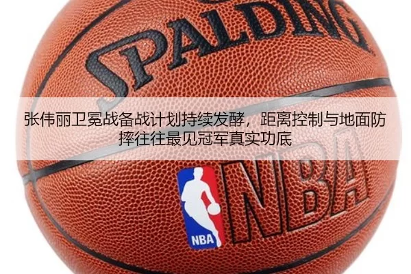 张伟丽卫冕战备战计划持续发酵，距离控制与地面防摔往往最见冠军真实功底