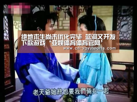 绝地求生尚未优化完毕 蓝洞又开发下款游戏‘亚娱体育体育官网’
