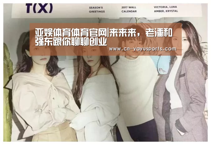 亚娱体育体育官网|来来来，老潘和强东跟你聊聊创业