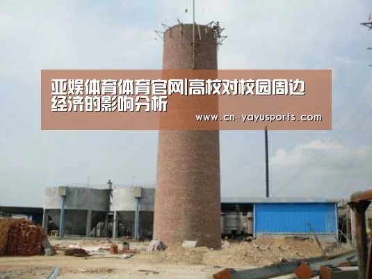 亚娱体育体育官网|高校对校园周边经济的影响分析(图1) 亚娱体育体育